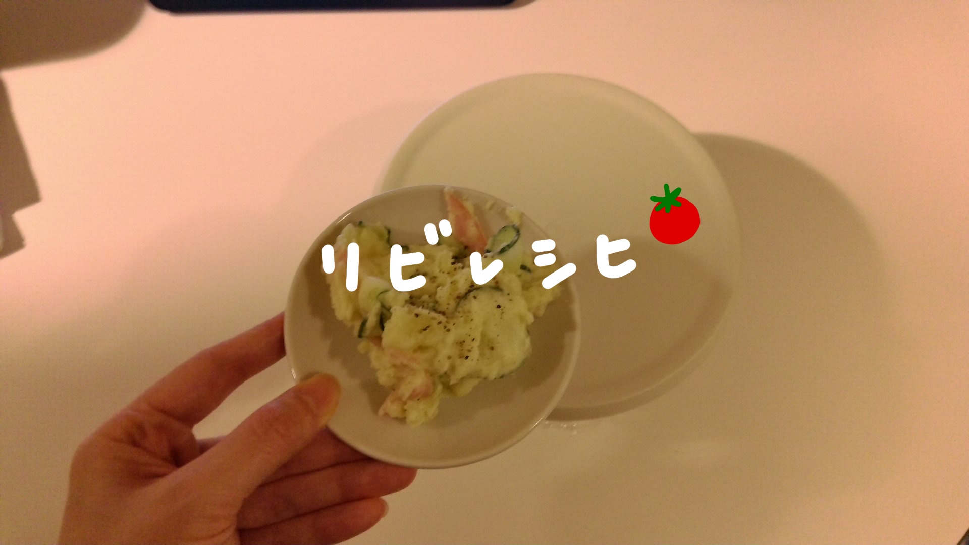リビレシピ：ポテトサラダ