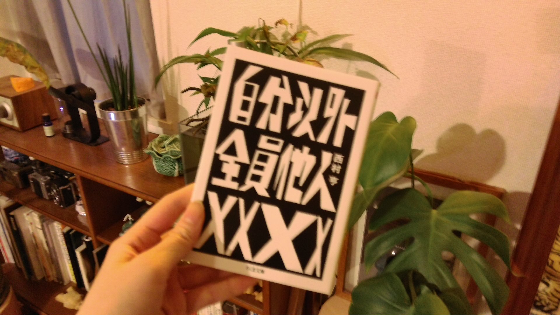 【pass】『自分以外全員他人』西村 亨